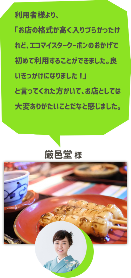 厳邑堂様