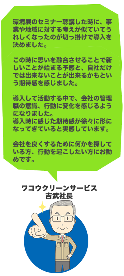 ワコウクリーンサービス 吉武社長