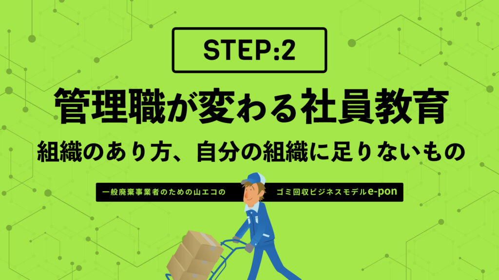 ステップ2:管理職が変わる社員教育
