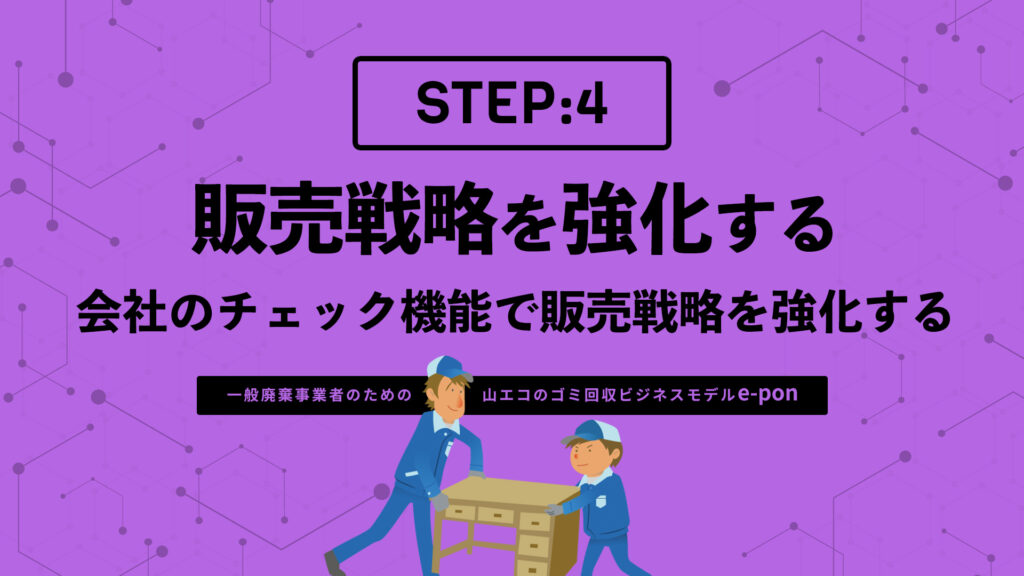 ステップ4:会社のチェック機能で販売戦略を強化