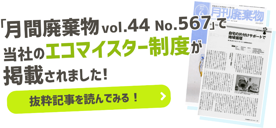 月間廃棄物で当社のエコマイスター制度が掲載されました！抜粋記事を読んでみる