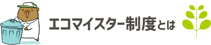 エコマイスター制度とは